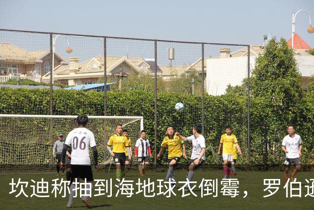 坎迪称抽到海地球衣倒霉，罗伯逊：不惊讶 我们防他们防得很好