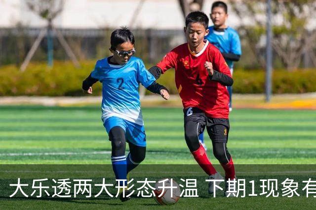 大乐透两大形态升温 下期1现象有望成今年首例