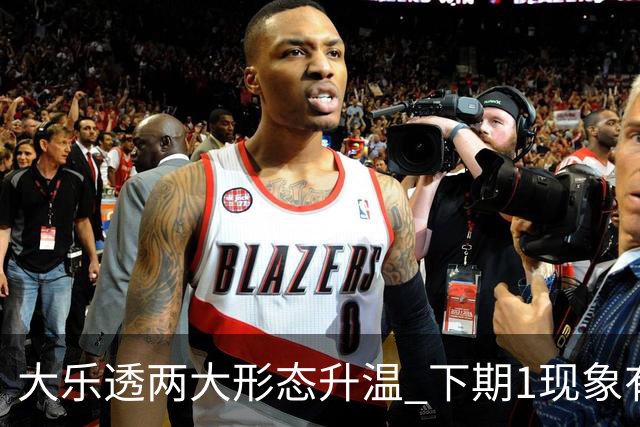 大乐透两大形态升温 下期1现象有望成今年首例
