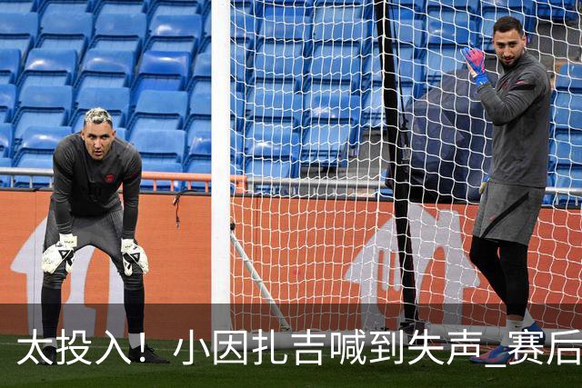 太投入！小因扎吉喊到失声 赛后助教代为接受采访