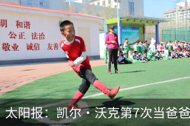 太阳报：凯尔·沃克第7次当爸爸，妻子安妮为其产下一个女儿