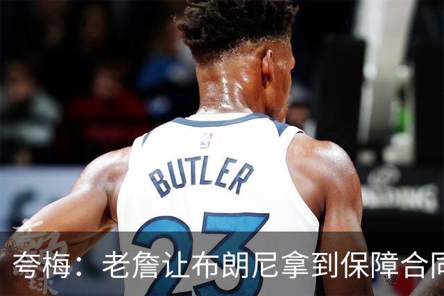 夸梅：老詹让布朗尼拿到保障合同才走 挺狠啊！把湖人彻底拿捏了