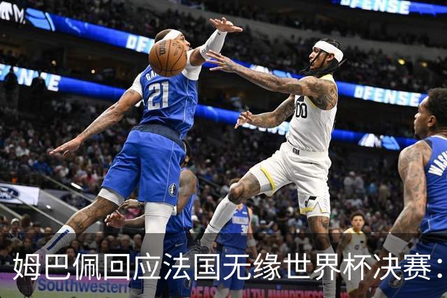 姆巴佩回应法国无缘世界杯决赛：我们让对手掌控了节奏，在逼抢中缺乏沟通，当夺回球权时传球也未达到半决赛要求，这一切因素导致了失利