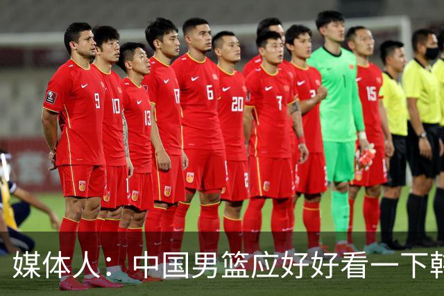 媒体人：中国男篮应好好看一下韩国队 日本这种打法并非不可战胜