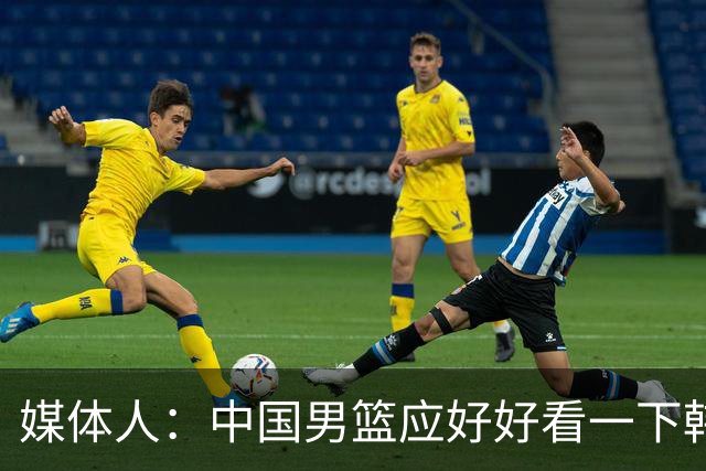 媒体人：中国男篮应好好看一下韩国队 日本这种打法并非不可战胜