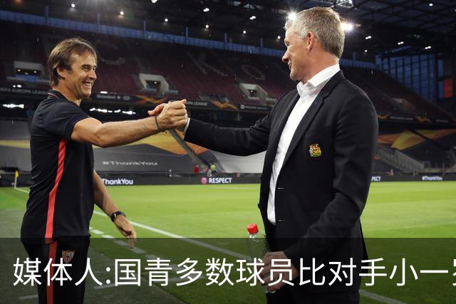 媒体人:国青多数球员比对手小一岁成绩值得鼓励 篮板&三分是短板