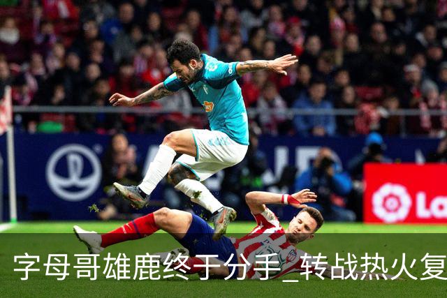 字母哥雄鹿终于分手 转战热火复刻奥尼尔剧本？