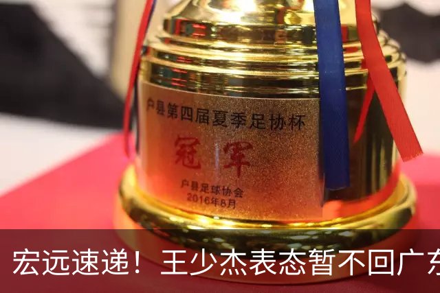 宏远速递！王少杰表态暂不回广东，徐杰深夜发声，杜锋最新消息