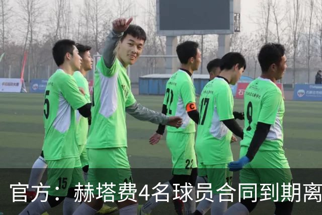 官方：赫塔费4名球员合同到期离队，5名球员租借期满返回母队