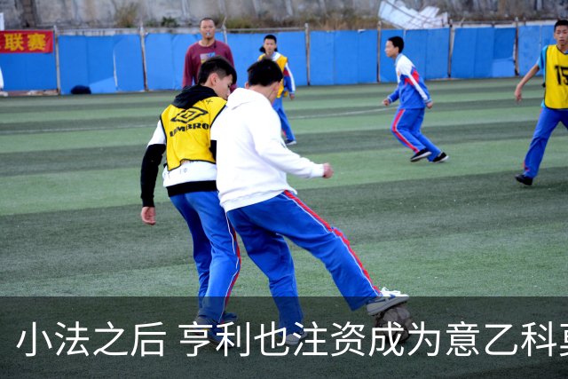 小法之后 亨利也注资成为意乙科莫俱乐部的股东