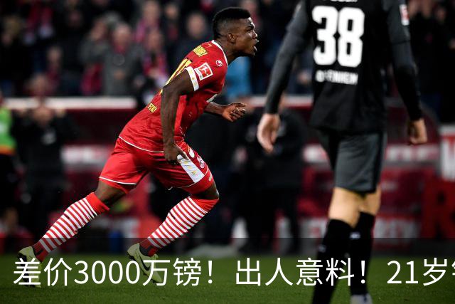 差价3000万镑！出人意料！21岁铁腰逼宫离队曼联交易能否敲定？