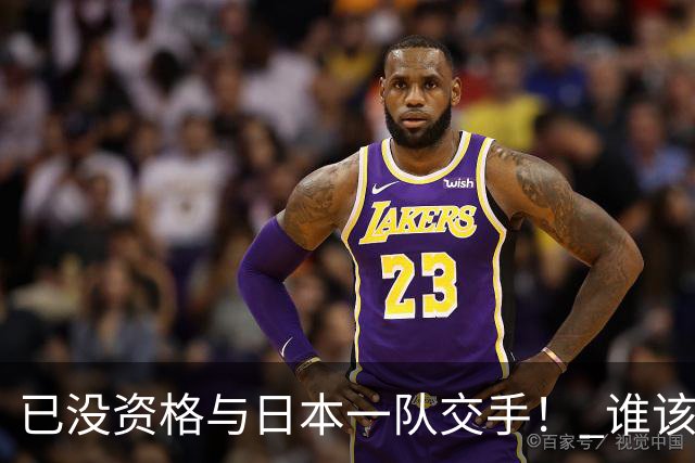 已没资格与日本一队交手！ 谁该为中国男篮买单？