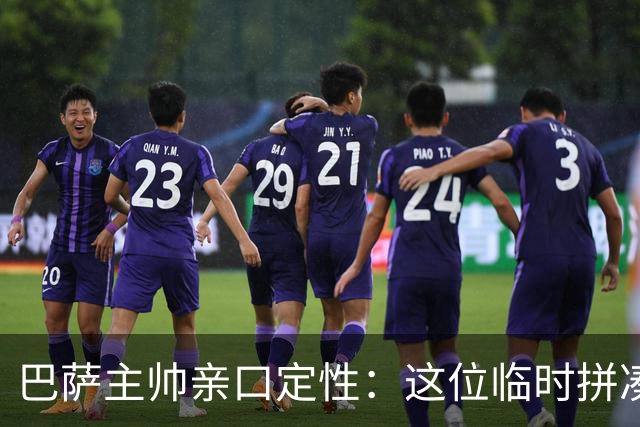 巴萨主帅亲口定性：这位临时拼凑的中卫是“世界级”天才