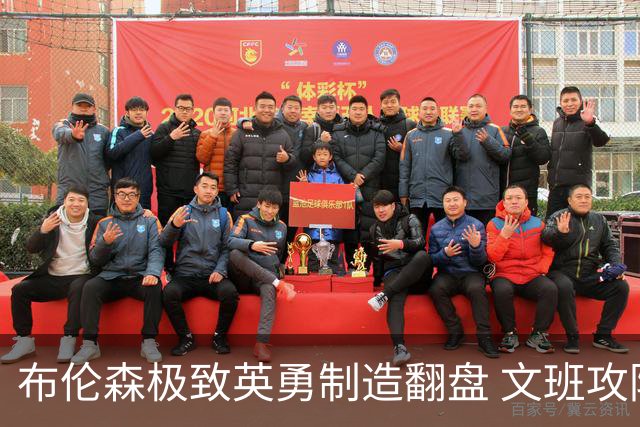 布伦森极致英勇制造翻盘 文班攻防都受挫软肋暴露