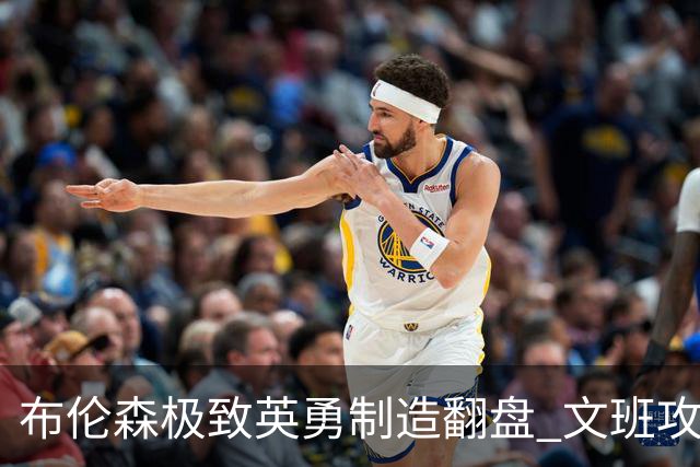 布伦森极致英勇制造翻盘 文班攻防都受挫软肋暴露
