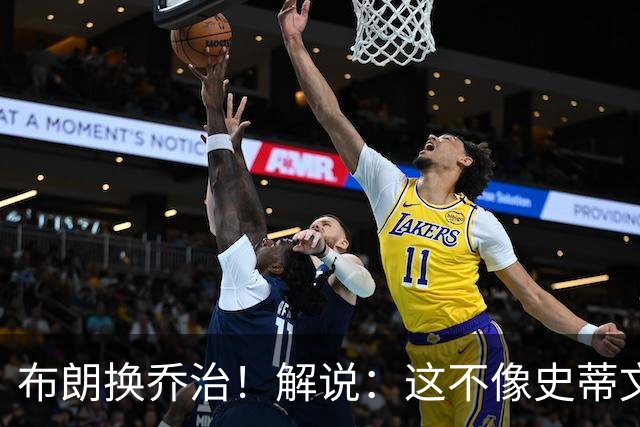 布朗换乔治！解说：这不像史蒂文斯的风格 是一笔不得不做的交易