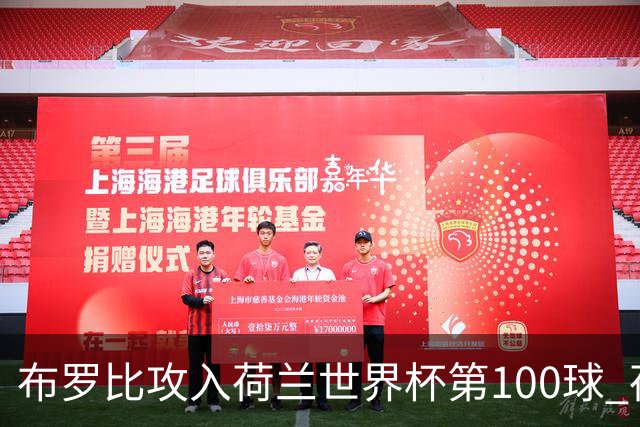 布罗比攻入荷兰世界杯第100球 荷兰第8个达成这一成就