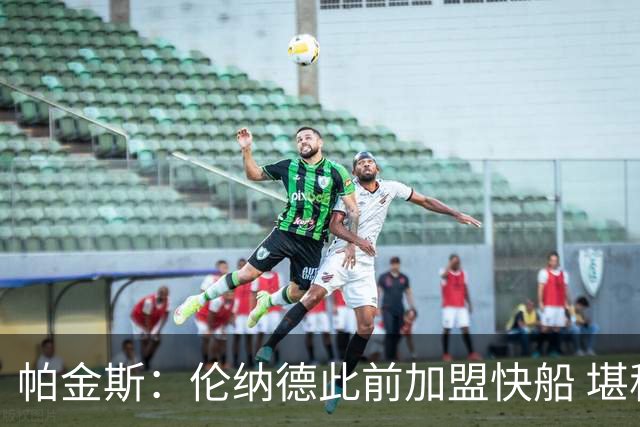 帕金斯：伦纳德此前加盟快船 堪称NBA历史最让人失望操作之一