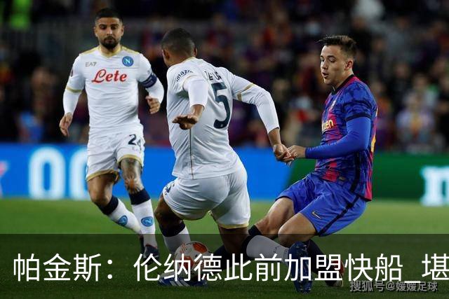 帕金斯：伦纳德此前加盟快船 堪称NBA历史最让人失望操作之一