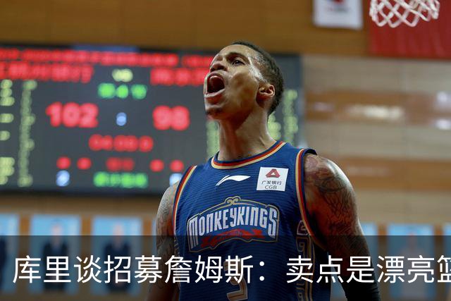 库里谈招募詹姆斯：卖点是漂亮篮球&懂球伙伴 我们高尔夫球场很绝