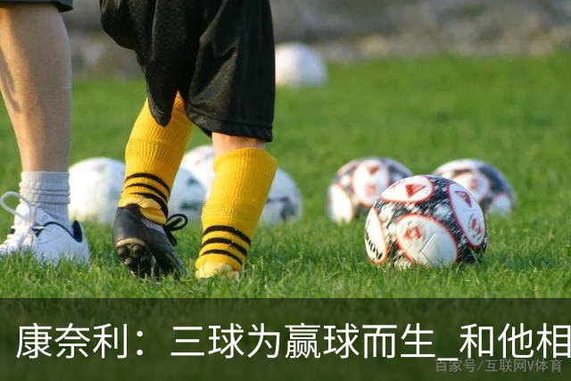 康奈利：三球为赢球而生 和他相处如沐春风 他将带领球队前行