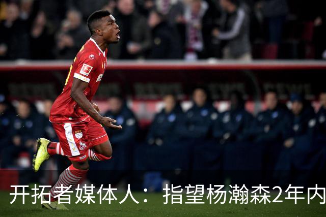 开拓者媒体人：指望杨瀚森2年内兑现全部天赋不公平 还不能放弃他