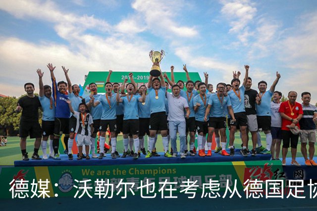 德媒：沃勒尔也在考虑从德国足协辞职，最快下周宣布决定