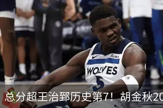 总分超王治郅历史第7！胡金秋20+8完胜王哲林 难阻遗憾惜败
