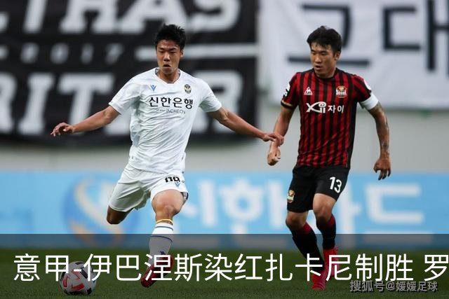 意甲-伊巴涅斯染红扎卡尼制胜 罗马0-1拉齐奥