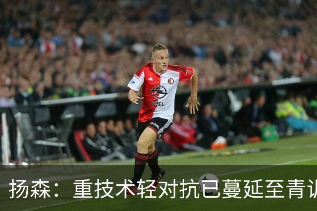扬森：重技术轻对抗已蔓延至青训层面，克洛普能解决这一问题