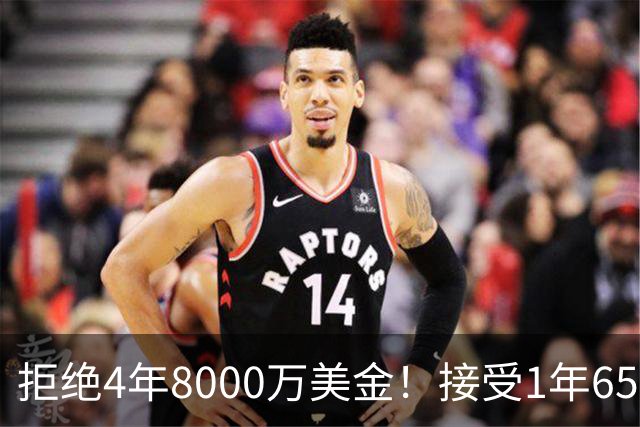 拒绝4年8000万美金！接受1年650万美金！沃特森疯了吧