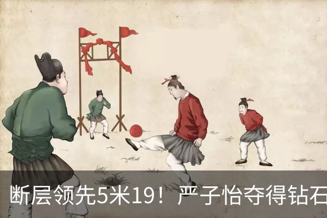 断层领先5米19！严子怡夺得钻石联赛奥斯陆站女子标枪冠军