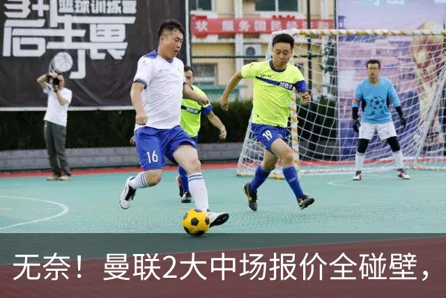 无奈！曼联2大中场报价全碰壁，6000万捡漏美梦彻底落空