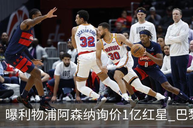 曝利物浦阿森纳询价1亿红星 巴黎已谈妥个人条款但钱还没到位
