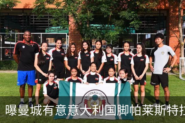 曝曼城有意意大利国脚帕莱斯特拉 若加盟将与努涅斯竞争
