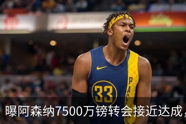 曝阿森纳7500万镑转会接近达成，纽卡队长吉马良斯同意个人条款