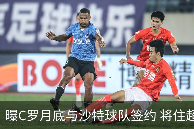 曝C罗月底与沙特球队签约 将住超豪华住宅