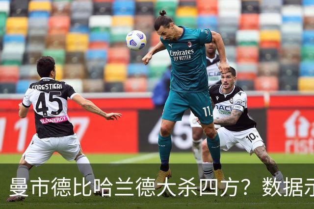 曼市德比哈兰德大杀四方？数据示曼城大胜不易
