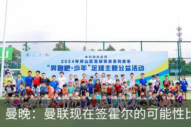 曼晚：曼联现在签霍尔的可能性比5月还低，更可能明夏重新考虑