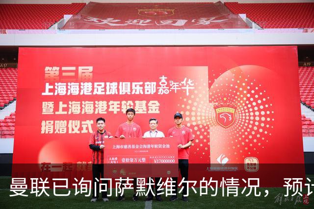 曼联已询问萨默维尔的情况，预计需要5000万镑转会费