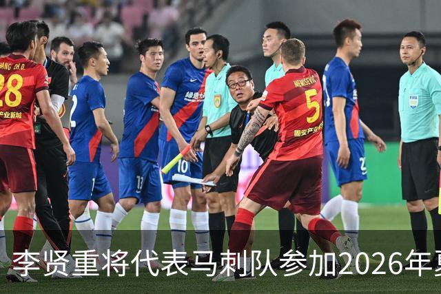 李贤重将代表马刺队参加2026年夏季联赛，成为中国男篮的劲敌
