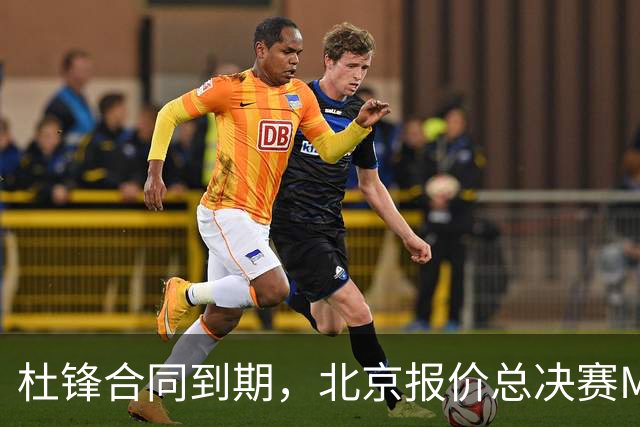 杜锋合同到期，北京报价总决赛MVP，辽篮旧将加盟NBL，山东官宣更换教练