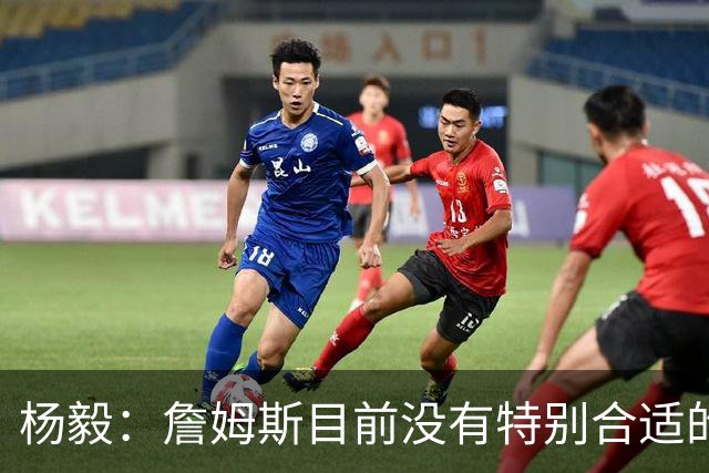 杨毅：詹姆斯目前没有特别合适的下家 他今夏最失策在于没听我的