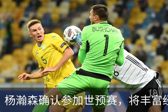 杨瀚森确认参加世预赛，将丰富经验分享给国家队