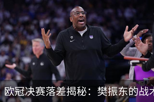欧冠决赛落差揭秘：樊振东的战术短板与勒布伦兄弟的强势崛起
