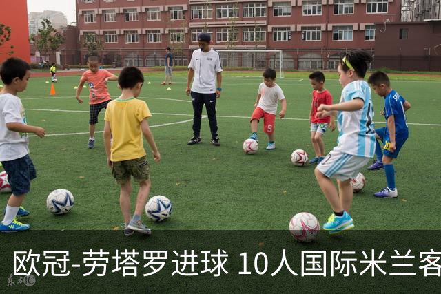 欧冠-劳塔罗进球 10人国际米兰客胜利物浦仍出局