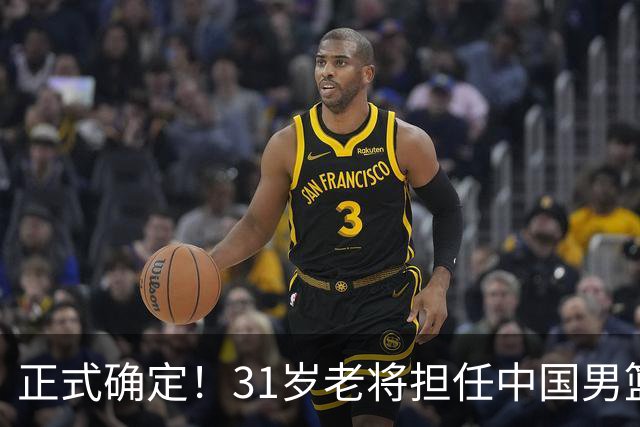 正式确定！31岁老将担任中国男篮队长，球迷：他比胡金秋合适