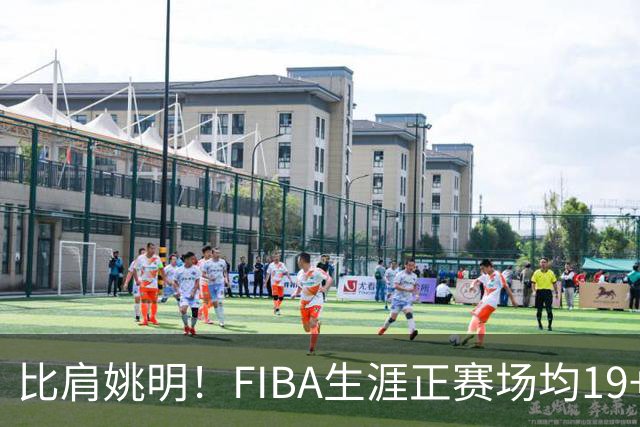 比肩姚明！FIBA生涯正赛场均19+11+3，他才是日本男篮崛起的秘诀