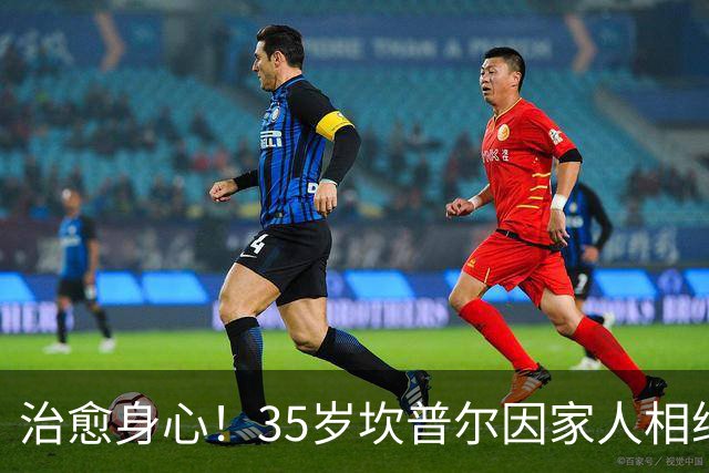 治愈身心！35岁坎普尔因家人相继离世退役后 现隐居农场每天种菜