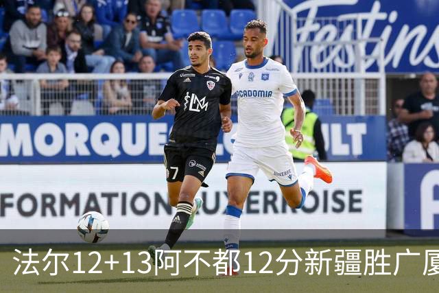 法尔12+13阿不都12分新疆胜广厦 朱俊龙18+8